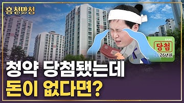 아파트 살 때 얼마나 필요할까🤔 자금조달 프로세스 총정리 2026년판 | 흥청망청
