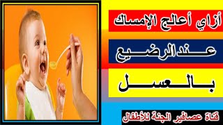 أزاي أعالج الإمساك عند الرضيع بالعسل  How to treat constipation in a baby with honey؟