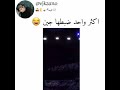 جين  الاعضاء لما يقولو اصنعو ضجيج