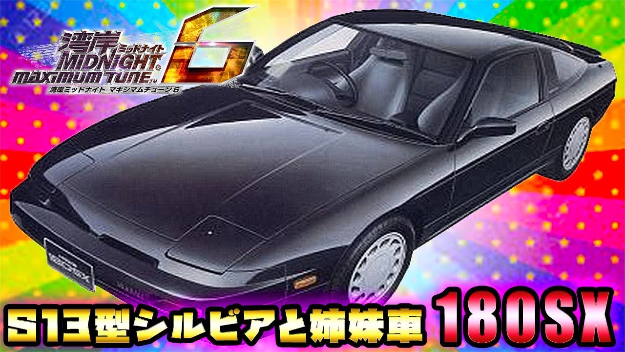 Wmmt6 シルビアの影に隠れた名車 180sx 湾岸ミッドナイト6 れおじん Youtube