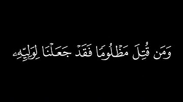 عبدالبديع غيلان سورة الإسراء كروما سوداء