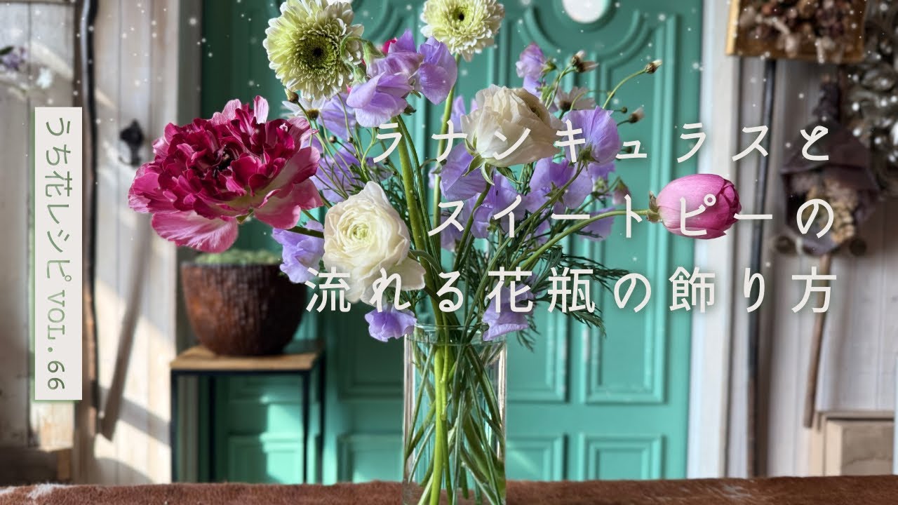 ラナンキュラスとスイートピーの流れる花瓶の飾り方　うち花レシピVOL66