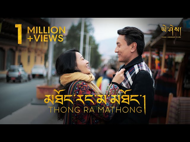 THONG RA MATHONG by Ugyen Giant (Official Music Video) class=