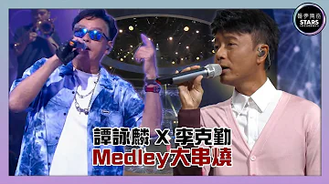 聲夢傳奇｜譚詠麟 X 李克勤 Medley大串燒｜一生中最愛｜知心當玩偶｜左鄰右里