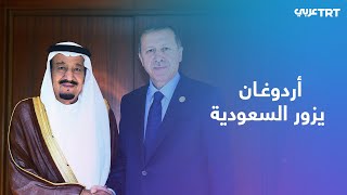 أردوغان: السعودية دولة مهمة من أجل تركيا ونسعى لفتح صفحة جديدة من العلاقات