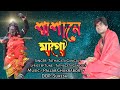 Smashane mago smashan kali new bengali song 2022