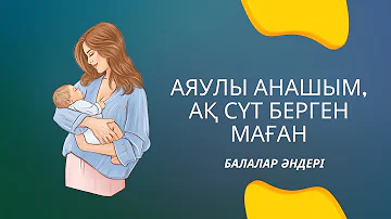 Аяулы анашым ақ сүт берген маған. Ана туралы ән. минусовка 87471139270