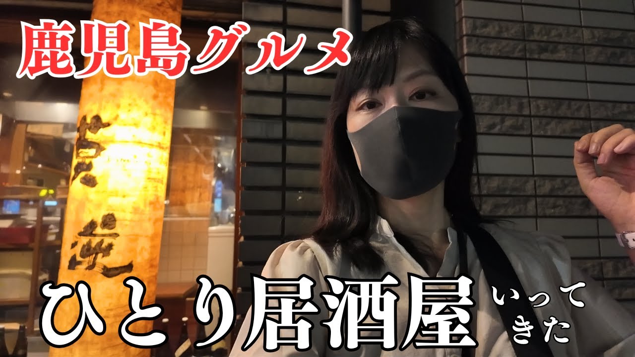 【Гастрономия Кагосимы】Любимое место местных жителей! Обед в одиночестве в изысканных изакаях