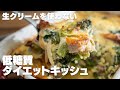 【キッシュ】生クリームも小麦粉もいらない！豆乳でも美味しい、野菜を食べる簡単キッシュ【低糖質】