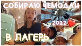 СОБИРАЮ ЧЕМОДАН В ЛАГЕРЬ | Лето 2022 💖