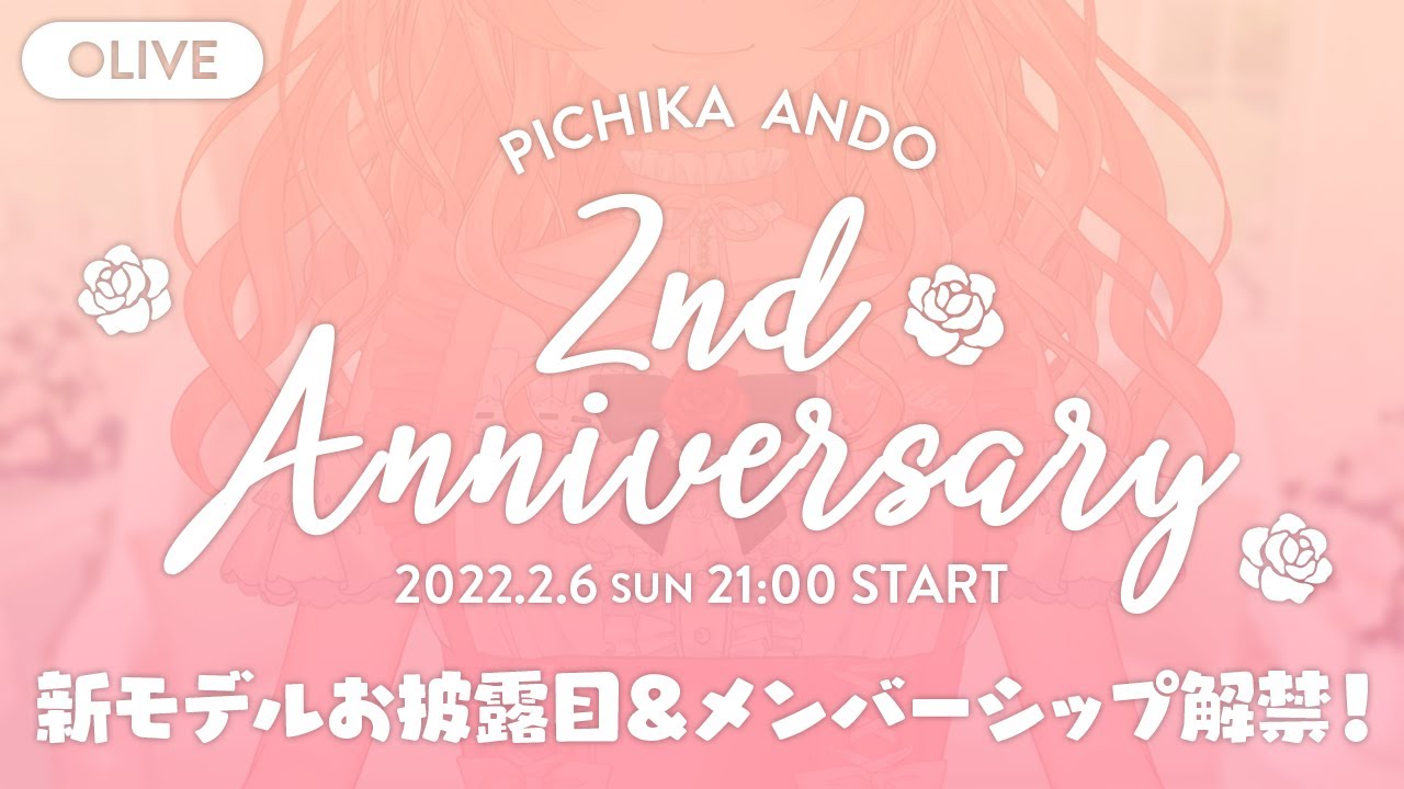 【🍑2周年記念🌹】杏藤ぴちか、2周年記念🌹新モデルお披露目＆メンバーシップ解禁！👏🥳【記念雑談🎉】 のサムネイル