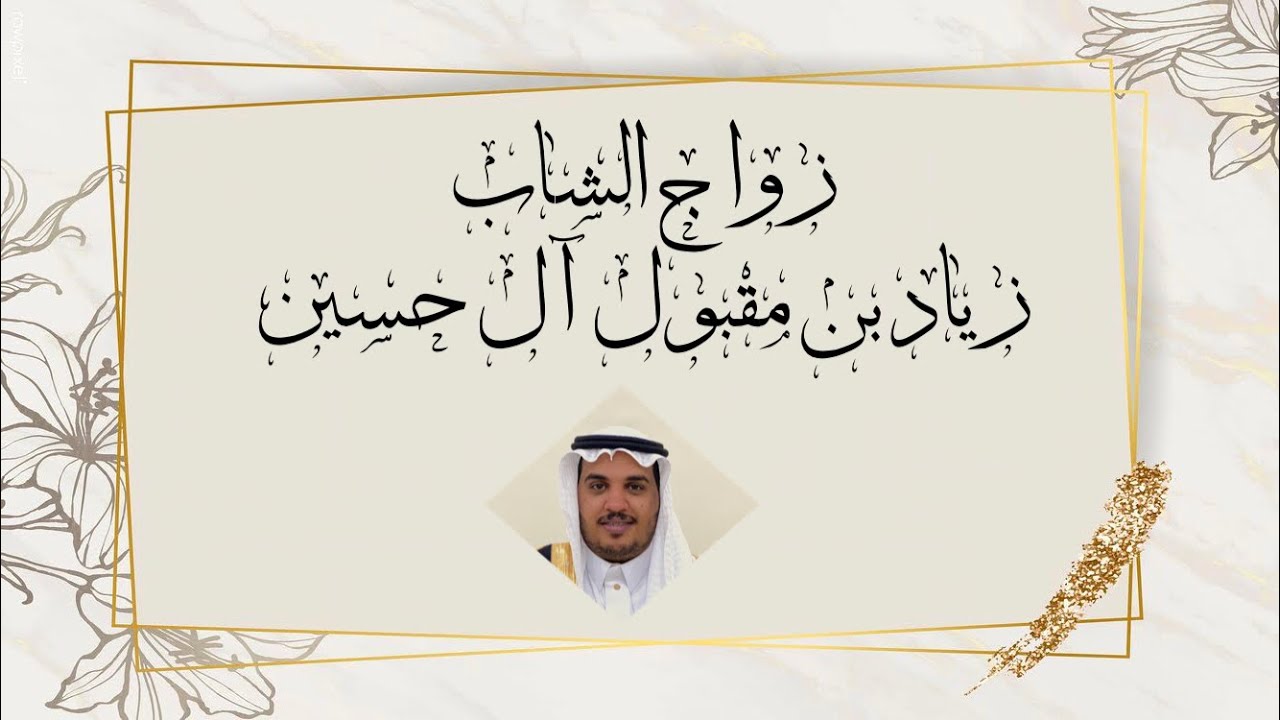 زواج الشاب زياد بن مقبول آل حسين من قرية المزرعة