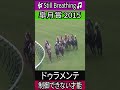 【皐月賞 2015】ドゥラメンテ #皐月賞 #ドゥラメンテ #デムーロ