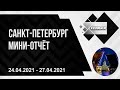 Санкт-Петербург | Апрель 2021 | Мини-отчёт