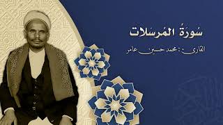 77 سورة المرسلات _ بصوت القارى: محمد حسين عامر رحمة الله