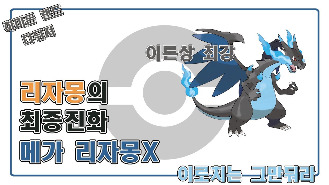 [Pokémon USUM] 이론상 최강 메가 리자몽X!