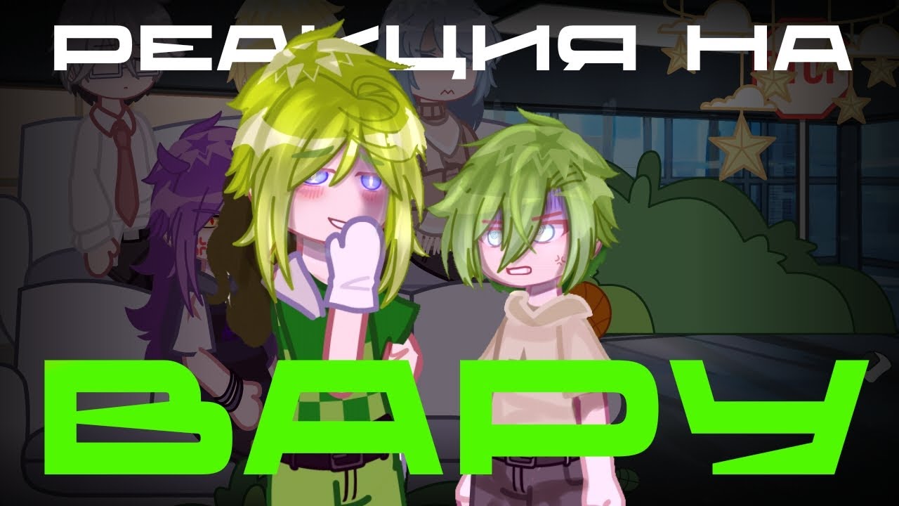 !2Х![реакция на вару как рандом]