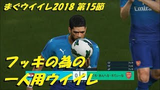 まぐウイイレ２０１８ ガチャ引く前のを記録しておくか まぐまぐまぐろんブログ 略して まぐロ