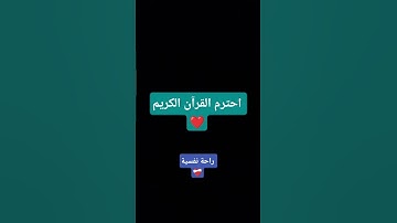 احترم القرآن الكريم راحة نفسية ❤️‍🩹✨