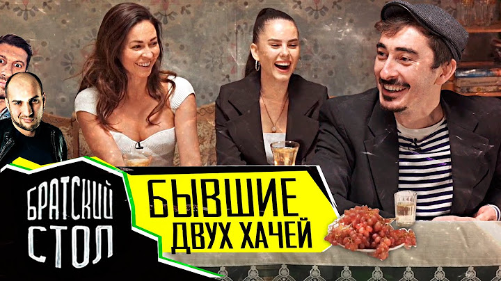 шоу "Братский Стол" Бывшие двух хачей (Кахи и Амирана Сардарова)