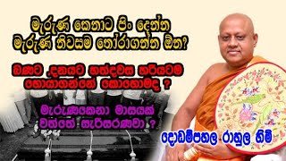 මැරුණ කෙනාට පිං දෙන්න මැරුණ නිවසම තෝරාගන්න ඕන dodampahala rahula himi bana | dharma deshana