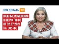 Важные изменения в НК РФ по ФЗ от 02.07.2021 № 305-ФЗ