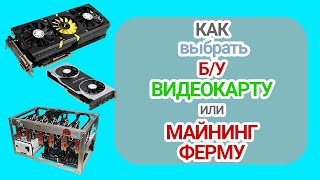 Как Проверить (Выбрать) Б/У Видеокарту (Майнинг Ферму) с Авито и прочих площадок?