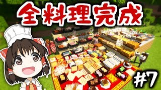 【Minecraft】夏の食道楽クラフト 7品目(終)【ゆっくり実況】