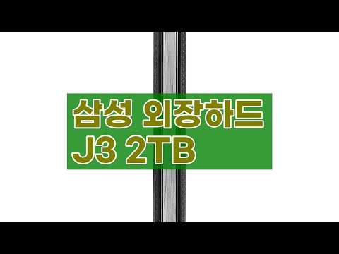 삼성 외장하드 J3 2TB, 빠르고 안전하게 데이터를 보관하는 방법!
