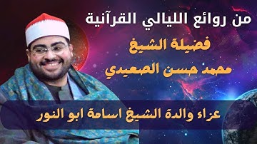 اتقان في اداء تلاوة ( ابراهيم ) لفضيلة الشيخ محمد حسن الصعيدي