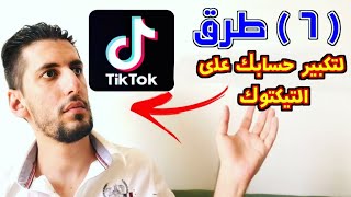 كيف تصبح مشهور على التيك توك ! (أسرار)