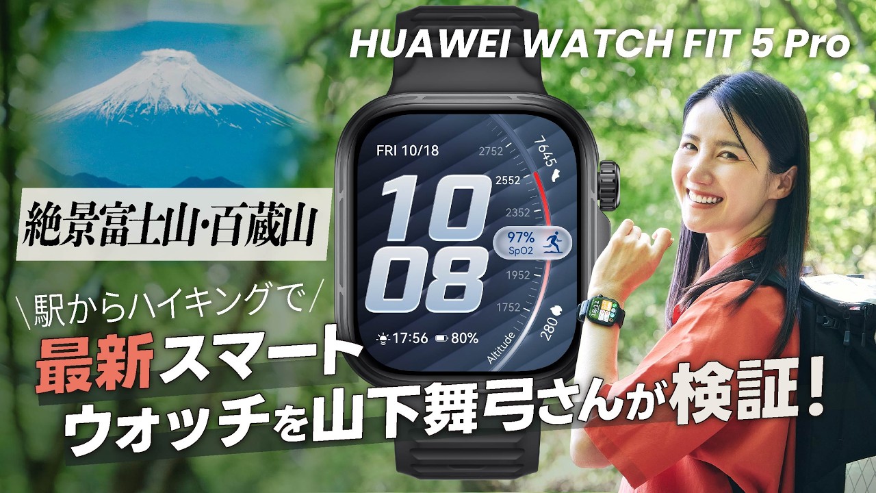 【絶景富士山・百蔵山】駅からハイキングで最新スマートウォッチを山下舞弓さんが検証！【HUAWEI WATCH FIT 5 Pro】