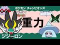 【シングル重力パ】ジジーロン-part.10-【ポケモンチャンピオンズゆっくり対戦実況】