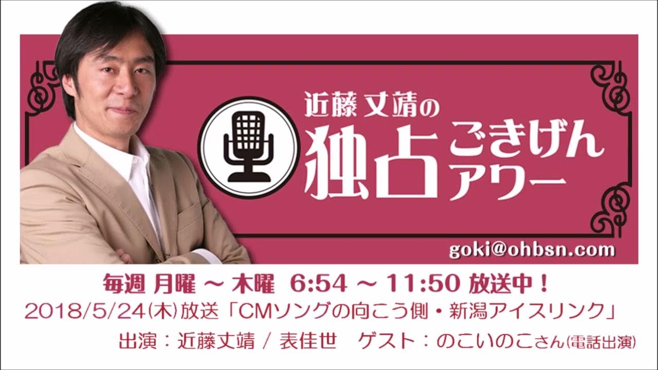 2018/5/24 近藤丈靖の独占ごきげんアワー「CMソングの向こう側・新潟アイスリンク/のこいのこさんインタビュー」 YouTube