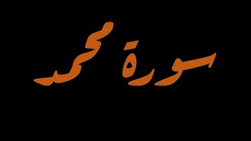 سورة محمد 20-29