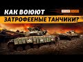 Нечем забирать танки с поля боя – критически не хватает тягачей и бронемашин | Крым.Реалии