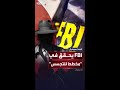 FBI يحقق في مخطط صيني للتجسس على مجموعات تجارية FBI يحقق في مخطط صيني للتجسس على مجموعات تجارية