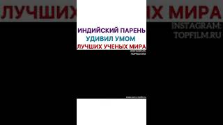 Индийский Парень Удивил Своим Умом..