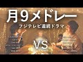 【対決】月曜９時フジテレビ連続ドラマ主題歌挿入歌マッシュアップメドレー -Monday 21:00 Fuji Television Drama Mash Up Medley Battle-