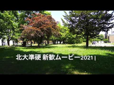 北大準硬　新歓Movie 2021 Full Ver.