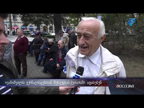 ქუთაისში ივანიშვილის ჟურნალისტებთან შეხვედრას აფასებენ