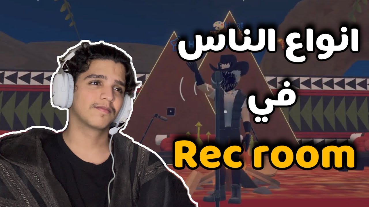 انواع الناس في ريك روم  | Rec room