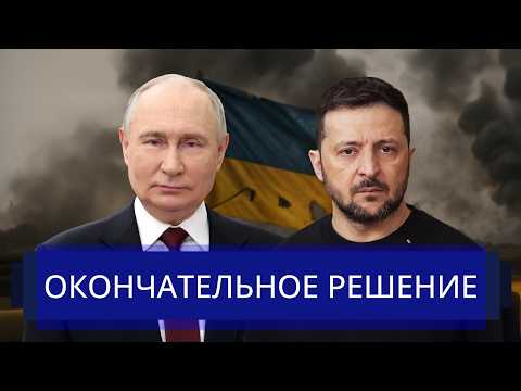 ⚡️ Россия готова к прекращению огня || Решение Путина, Зеленского и Трампа