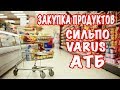 Закупка продуктов на неделю на 1500 гривен (65 $) || Акции и цены в магазине АТБ VARUS СИЛЬПО КИЕВ