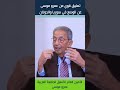 تعليق قوي من عمرو موسى عن الوضع في سوريا والجولان