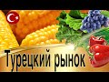 АЛАНЬЯ, РЫНОК. ЦЕНЫ НА ПРОДУКТЫ В ТУРЦИИ (влог)