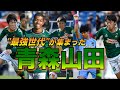 青森山田高OB座談会~最強世代リモート同窓会~前編【ゲキトーク】