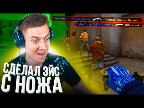 Видео: СДЕЛАЛ ЭЙС С НОЖА | CS:GO