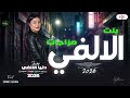 مزاجات بنت الالفي البونبوناية دنيا الالفي 2026 مواويل شعبي وحظ ع مزاجك حصري 
