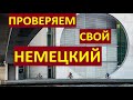 Прокачка немецкого. Переведите без ошибок